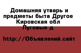 Домашняя утварь и предметы быта Другое. Кировская обл.,Луговые д.